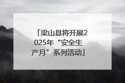 梁山县将开展2025年“安全生产月”系列活动