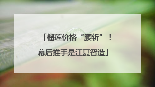 榴莲价格“腰斩”！幕后推手是江夏智造