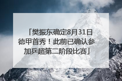 樊振东确定8月31日德甲首秀！此前已确认参加乒超第二阶段比赛