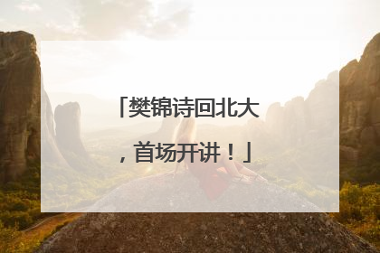樊锦诗回北大，首场开讲！