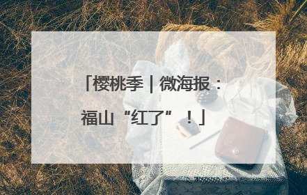 樱桃季｜微海报：福山“红了”！