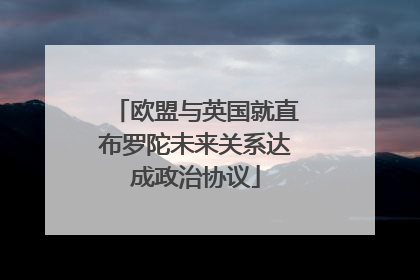 欧盟与英国就直布罗陀未来关系达成政治协议