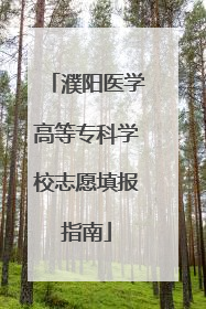 濮阳医学高等专科学校志愿填报指南