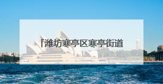 潍坊寒亭区寒亭街道织密反诈“安全网”，守护居民“钱袋子”