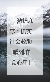 潍坊寒亭：抓实社会救助 暖到群众心里