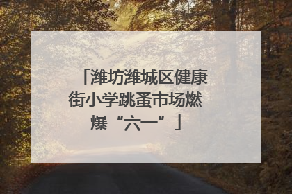 潍坊潍城区健康街小学跳蚤市场燃爆“六一”