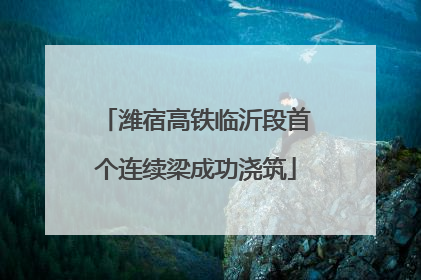 潍宿高铁临沂段首个连续梁成功浇筑