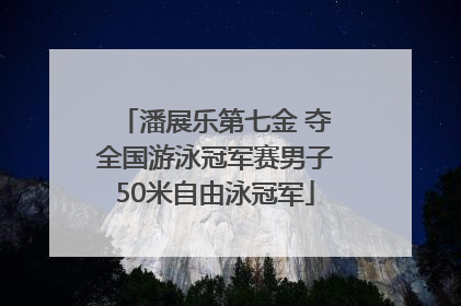 潘展乐第七金 夺全国游泳冠军赛男子50米自由泳冠军