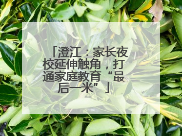 澄江：家长夜校延伸触角，打通家庭教育“最后一米”
