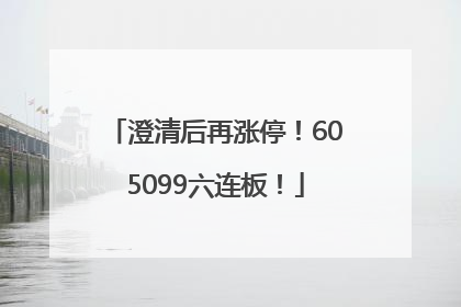 澄清后再涨停！605099六连板！