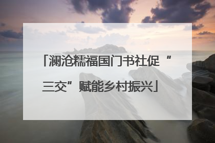 澜沧糯福国门书社促“三交”赋能乡村振兴