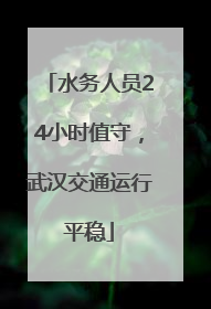 水务人员24小时值守，武汉交通运行平稳