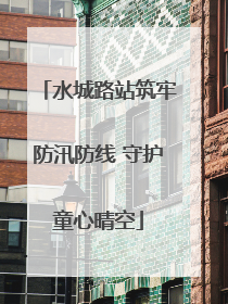 水城路站筑牢防汛防线 守护童心晴空