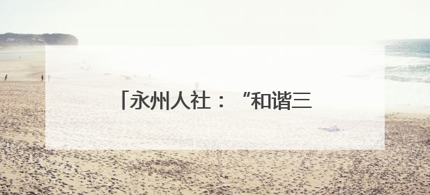 永州人社：“和谐三湘行”活动走进校园