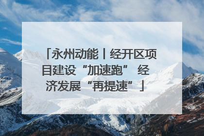 永州动能丨经开区项目建设“加速跑” 经济发展“再提速”