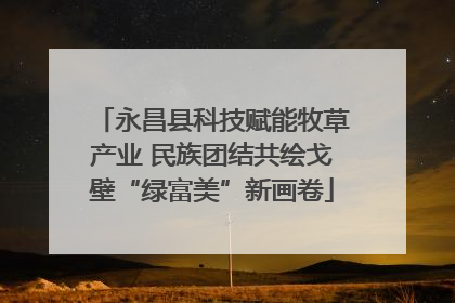 永昌县科技赋能牧草产业 民族团结共绘戈壁“绿富美”新画卷
