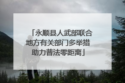 永顺县人武部联合地方有关部门多举措助力普法零距离