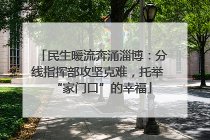 民生暖流奔涌淄博：分线指挥部攻坚克难，托举“家门口”的幸福