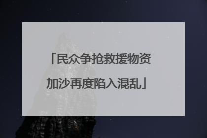 民众争抢救援物资 加沙再度陷入混乱