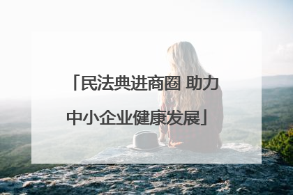 民法典进商圈 助力中小企业健康发展