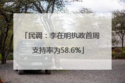 民调：李在明执政首周支持率为58.6%
