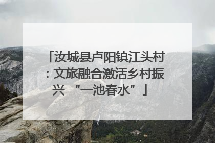 汝城县卢阳镇江头村：文旅融合激活乡村振兴 “一池春水”