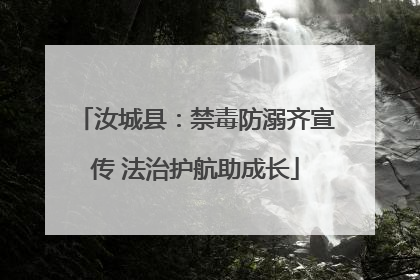 汝城县：禁毒防溺齐宣传 法治护航助成长