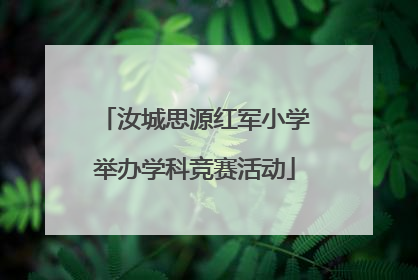 汝城思源红军小学举办学科竞赛活动