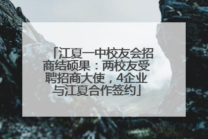 江夏一中校友会招商结硕果：两校友受聘招商大使，4企业与江夏合作签约