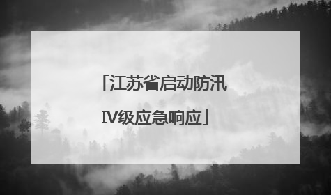江苏省启动防汛IV级应急响应
