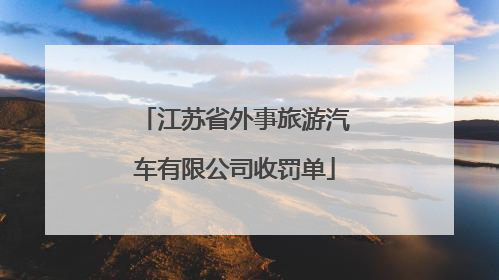 江苏省外事旅游汽车有限公司收罚单