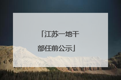 江苏一地干部任前公示