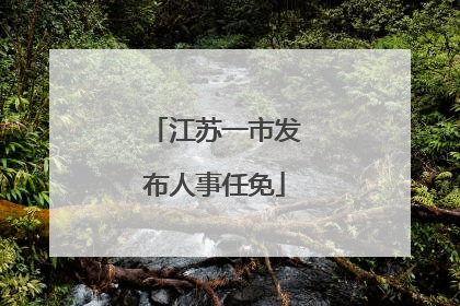 江苏一市发布人事任免