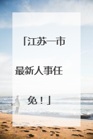 江苏一市最新人事任免！