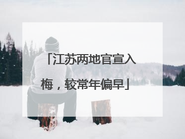 江苏两地官宣入梅，较常年偏早