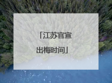 江苏官宣出梅时间