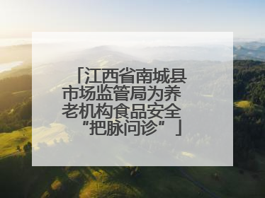 江西省南城县市场监管局为养老机构食品安全“把脉问诊”