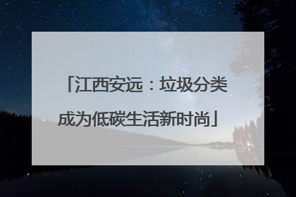 江西安远：垃圾分类成为低碳生活新时尚