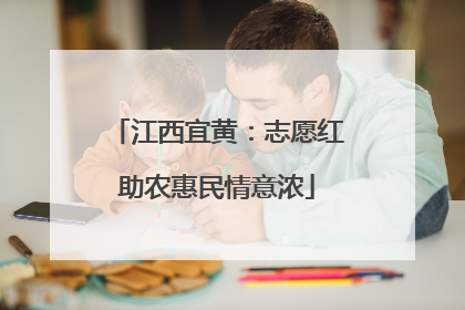 江西宜黄：志愿红助农惠民情意浓