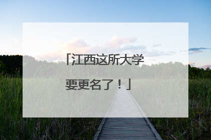 江西这所大学要更名了！