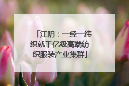 江阴：一经一纬织就千亿级高端纺织服装产业集群