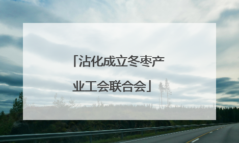 沾化成立冬枣产业工会联合会