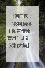 河口区：“移风易俗主题宣传教育月”走进义和大集