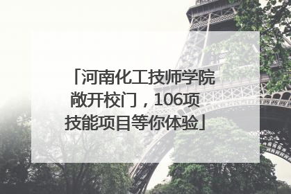 河南化工技师学院敞开校门，106项技能项目等你体验