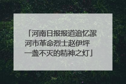 河南日报报道追忆漯河市革命烈士赵伊坪 一盏不灭的精神之灯
