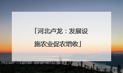 河北卢龙：发展设施农业促农增收