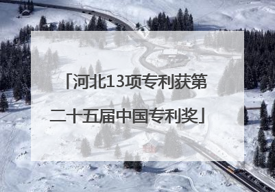 河北13项专利获第二十五届中国专利奖