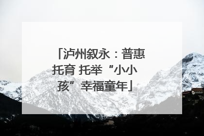 泸州叙永：普惠托育 托举“小小孩”幸福童年