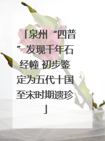 泉州“四普”发现千年石经幢 初步鉴定为五代十国至宋时期遗珍