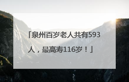 泉州百岁老人共有593人，最高寿116岁！